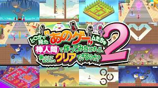 広告でよく見るゲームがまたパクられた？【あのゲー２】