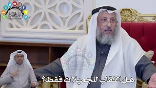1402 - هل النقاب للجميلات فقط؟ - عثمان الخميس