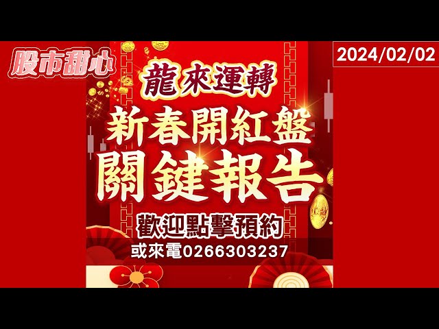 02/02【甜心盤後影音】新春特別節目，龍來運轉免費預約