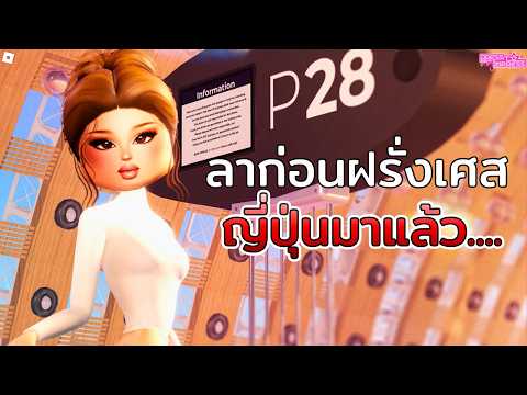 ดราม่า Pink Cash แบงค์ชมพู ใน Dress To Impress