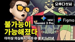 이게 가능하다고! Gemini 3 Pro + Figma Make = 완벽 디자인 +코딩  "불가능한 3D 뷰어까지 1분 완성" | Claude 압도