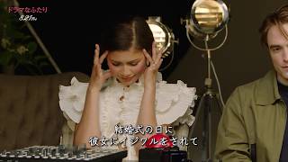 ゼンデイヤ＆ロバート・パティンソンが恋愛相談にガチ回答！『ドラマなふたり』特別映像「人間関係ホットライン」