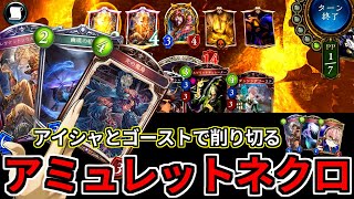 【シャドウバース】グランプリで好成績を残したアミュレットネクロ【ゆっくり実況】