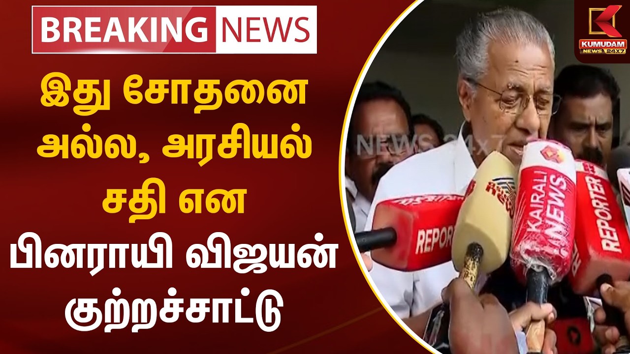 BREAKING : இது சோதனை அல்ல, அரசியல் சதி என பினராயி விஜயன் குற்றச்சாட்டு | Kumudam News