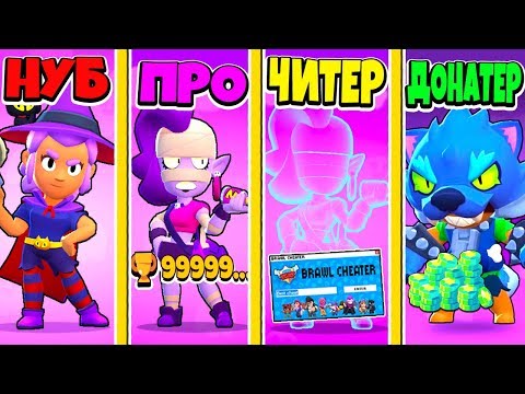 БИТВА BRAWL STARS ЭМЗ: НУБ ПРОТИВ ПРО ПРОТИВ ЧИТЕР ПРОТИВ ДОНАТЕР В СТОЛКНОВЕНИИ! BRAWL STARS