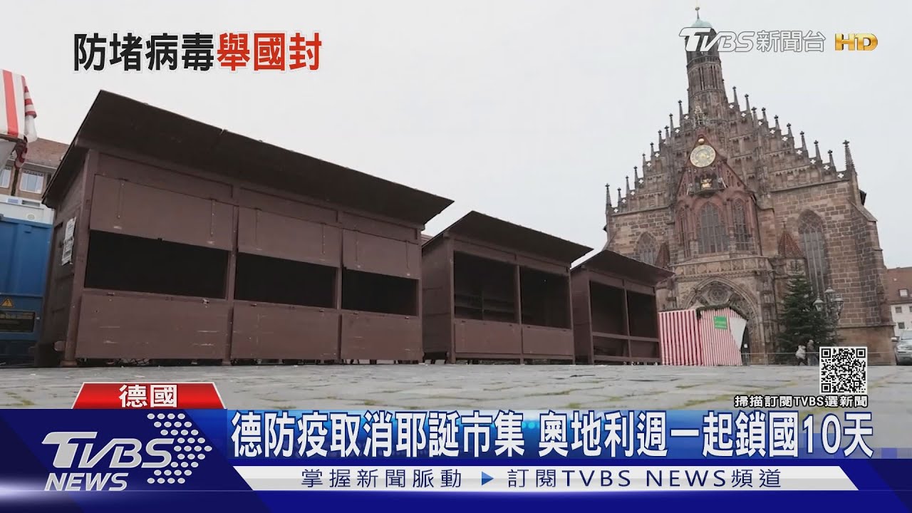 德國疫情飆取消耶誕市集 奧地利將至少鎖國10天