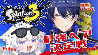 【スプラトゥーン3】最強ペア決定戦リベンジさせてください！！！【春崎エアル/にじさんじ】
