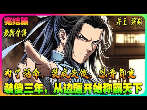 【完本】🔥《装傻三年，从边疆开始称霸天下》 🔥为了活命，李天策装疯卖傻、忍辱负重，又为未婚妻退婚，成为天下人嘴里的笑话。#小说推荐#爽文#穿越