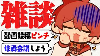 🧐動画投稿おサボり男、復活のための作戦会議【雑談配信】