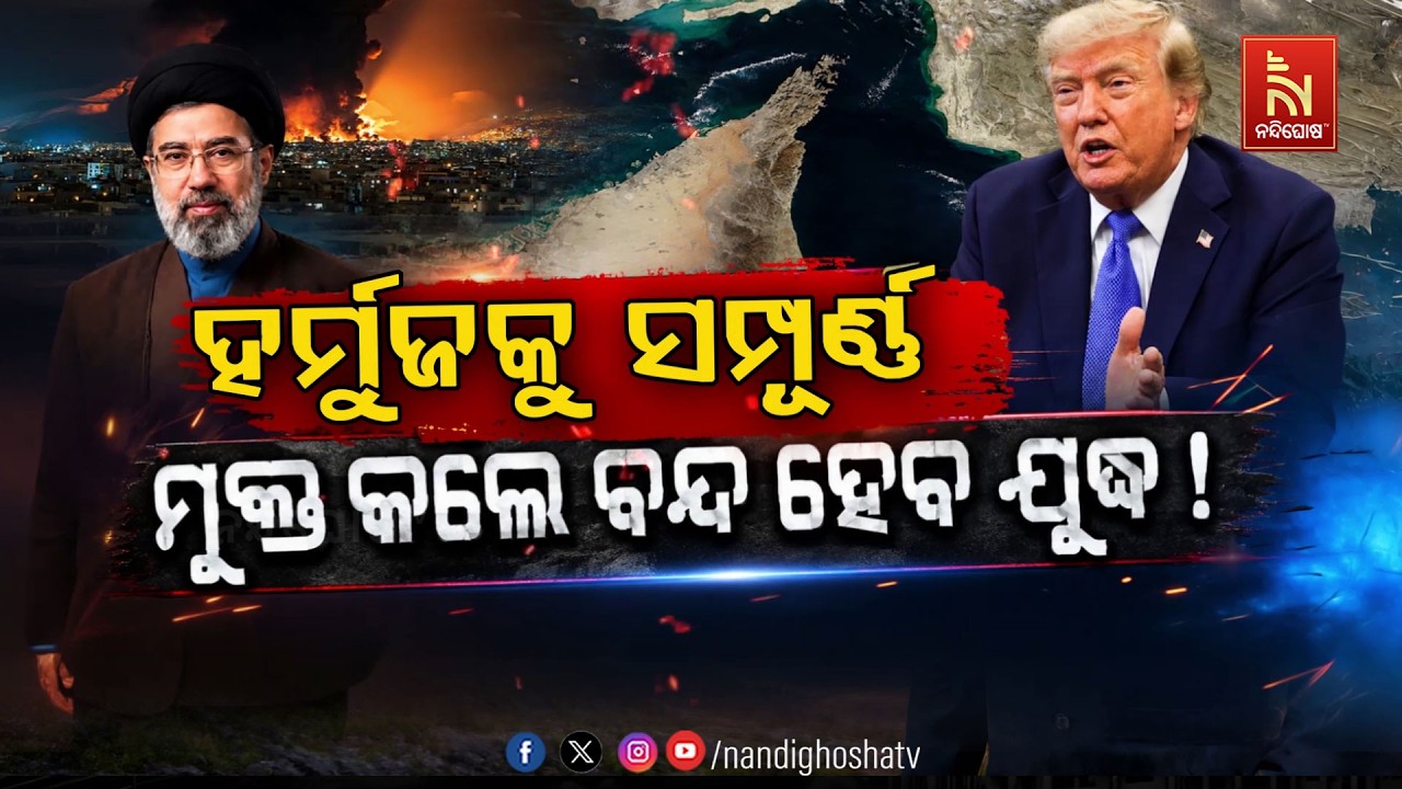 🔴 Live | ଟ୍ରମ୍ପଙ୍କ ସଂକେତ : ହର୍ମୁଜକୁ ସମ୍ପୂର୍ଣ୍ଣ ମୁକ୍ତ କଲେ 