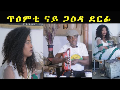 Eritrean Music :ጥዕምቲ ናይ ጋዕዳ ደርፊ ብኣንገሶም ተስፋይ Cinema Semere entertainment