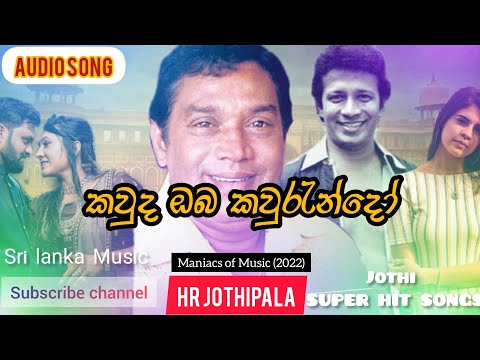 kauda oba kaurundo| කවුද ඔබ කවුරැන්දෝ| HR jothipala/ sinhala hit songs