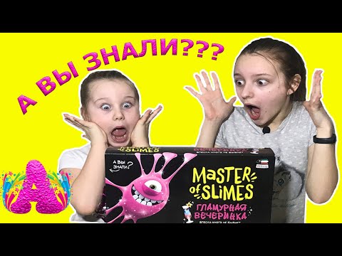 Новый Слайм НАБОР 3 slime/ Ангелина с Настей делают слайм вечеринку // Angelina show kids