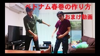 ベトナム料理 揚げ春巻の作り方(おまけ動画)
