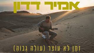 זמן לא עוצר