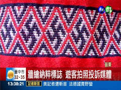 苗栗賽夏族圖騰 出現納粹標誌