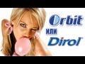 Орбит или Дирол? Сравнение [Orbit vs. Dirol] 