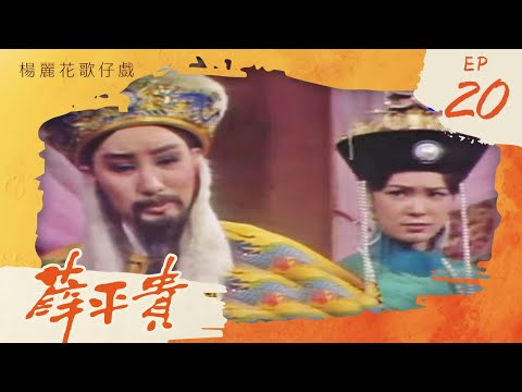 楊麗花歌仔戲－薛平貴 第 20 集