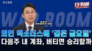 브로드컴 쇼크·삼전·닉스 급락…롤러코스터 장세 속 AI·반도체·기판 전략ㅣ허반석·김우식·김태성ㅣ더 워룸