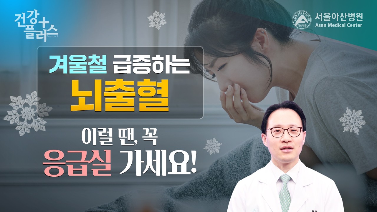 겨울철 급증하는 뇌출혈, 이럴 땐 꼭 응급실 가세요! | 건강플러스 미리보기