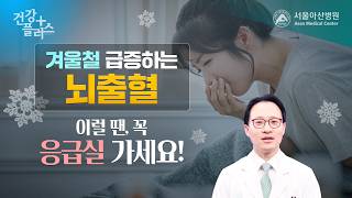 겨울철 급증하는 뇌출혈, 이럴 땐 꼭 응급실 가세요! | 건강플러스 미리보기