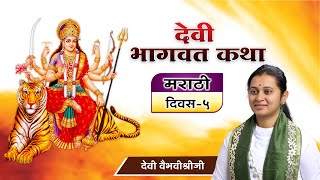 Devi Bhagwat Katha Marathi - Day 5