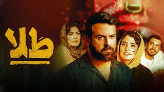 Film Tala Full Movie | Iranian Movie, Drama/Thriller