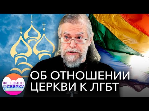 «Нормальный человек любит не пенисом, а головой»: отец Яков Кротов — об ЛГБТ среди прихожан