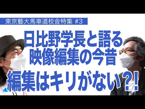 建築学科 映像編集の今昔　編集はキリがない⁈ 東京藝大馬車道校舎特集#3