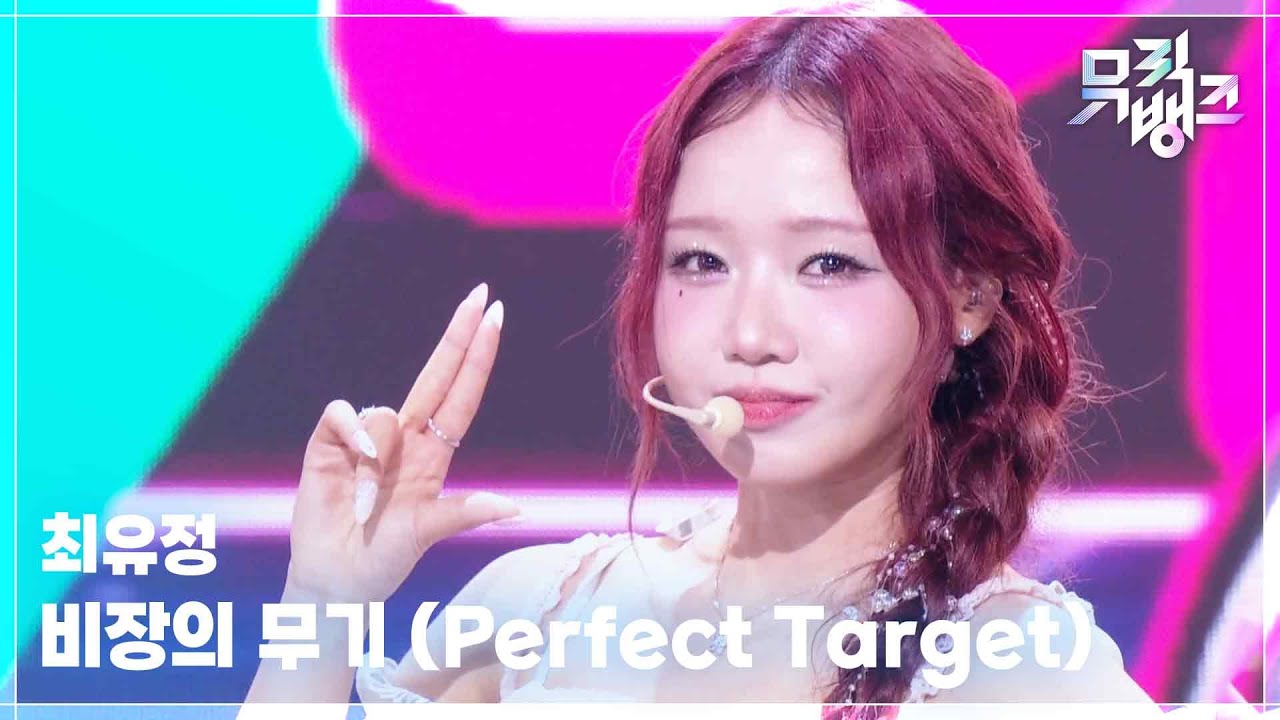 최유정 / Perfect Target