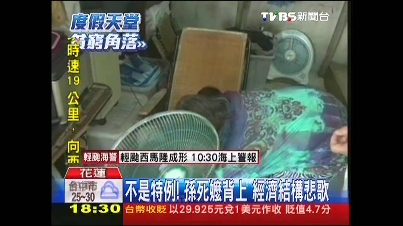 不是特例!孫死嬤背上 經濟結構悲歌