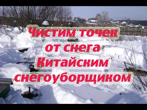 Роторный Китайский бензиновый снегоуборщик, при уборке снега на точке.