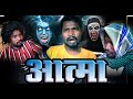 AATMA I..CGCOMEDY..BY AMLESH NAGESH AND CGKIVINES..