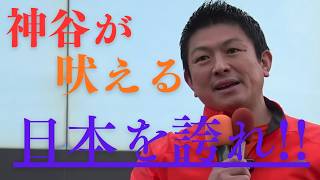 【参政党】神谷宗幣　6/6 長野県　街頭演説　日本を誇れ‼!!!!