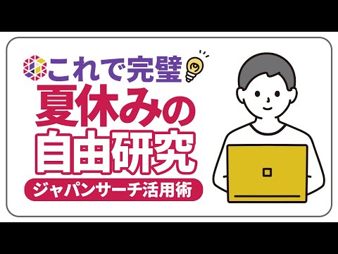 人文学科 【これで完璧】「夏休みの自由研究」ジャパンサーチ活用術！