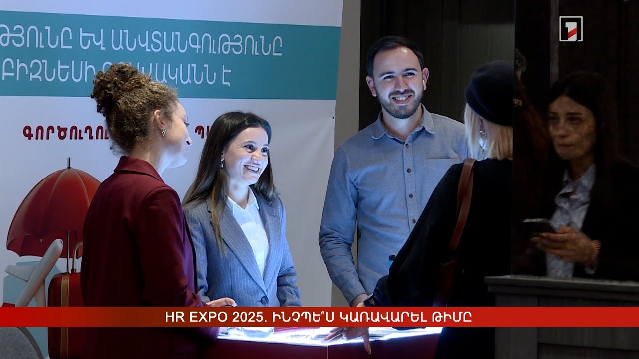 HR Expo 2025. ինչպե՞ս կառավարել թիմը