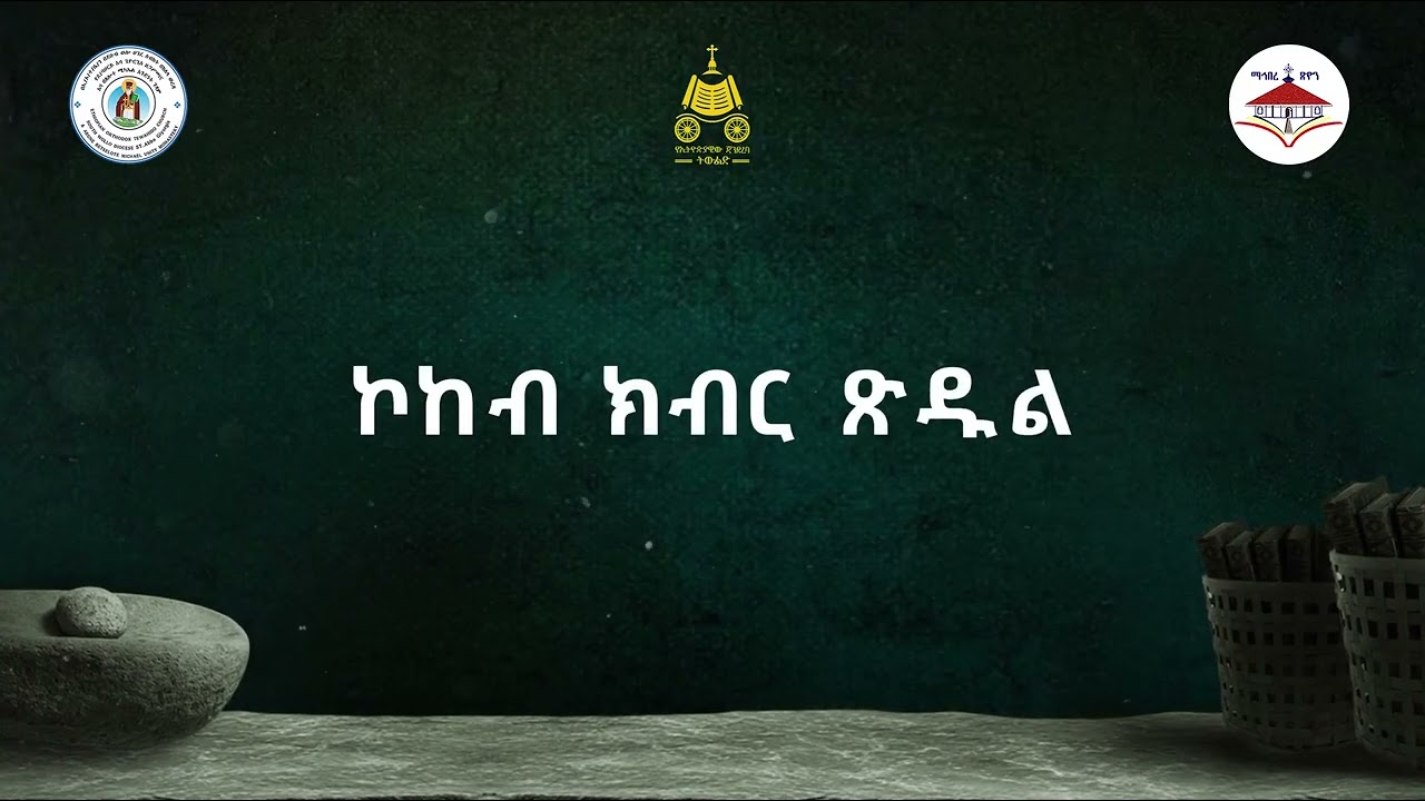ኮከብ ክብር ጽዱል | መዝሙር በጃን ያሬድ መዘምራን
