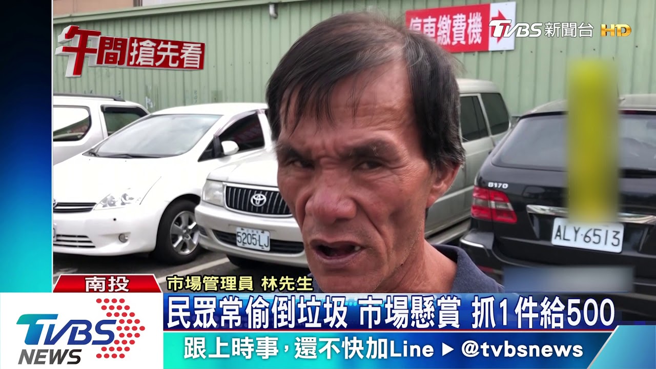 民眾常偷倒垃圾 市場懸賞抓1件給500