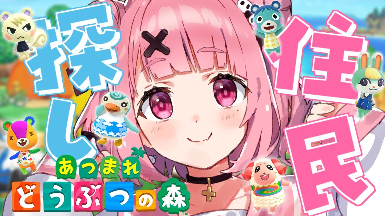 住民探しの旅にでるやよっ!!!|あつまれどうぶつの森