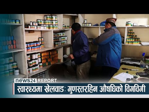 स्वास्थ्यमा खेलवाडः गुणस्तरहिन औषधिको विगविगी - NEWS24 TV