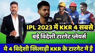 KKR के 4 विदेशी टारगेट प्लेयर्स जिनको KKR IPL 2023 में जरूर खरीदना चाहते हैं | KKR news today 2023