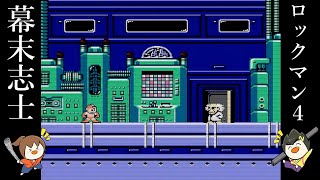 【ロックマン4】面白シーン集【幕末志士切り抜き】チャンネル登録してね