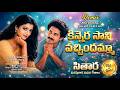 Kinnerasani Vachchindamma EDM Remix Old Classic Reimagined Sitara Balu Sailaja Veturi