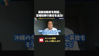 浜田聡が玉城デニー知事の責任を徹底追及！ダンプ事故後も過激抗議を黙認でさらなる犠牲者が、、【 浜田聡 切り抜き 日本自由党 辺野古 】