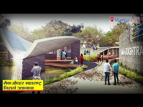 महाराष्ट्र निसर्ग उद्यानाचा होणार कायापालट