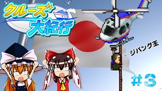 【クルーズ大紀行#3】ジパング王、乗船！【ゆっくり実況】