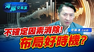 大選結束，不確定因素消除! 布局的好時機來了? (圖)