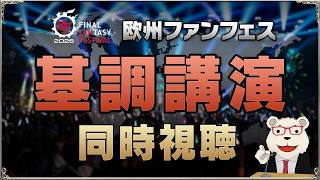 【FF14】欧州ファンフェス基調講演｜世界設定好きによる同時視聴！