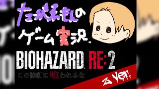 ＃21バイオRE:2 セカンドシナリオ編