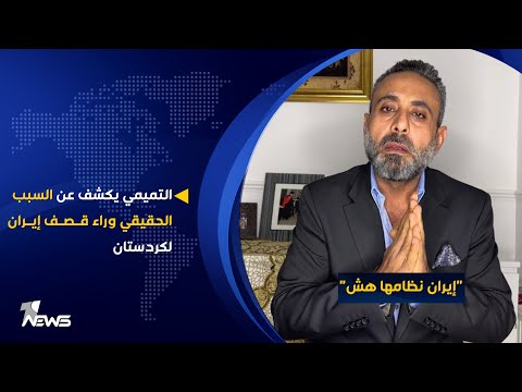 شاهد بالفيديو.. غيث التميمي يكشف لكلام معقول عن السبب الحقيقي وراء قصف إيران للإقليم كردستان